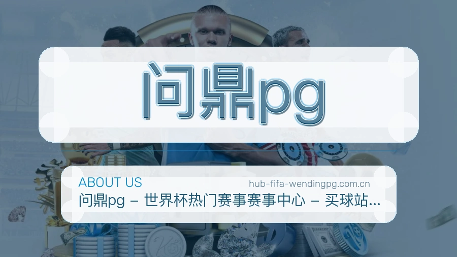 问鼎pg赛事数据服务介绍