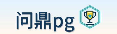 问鼎pg logo